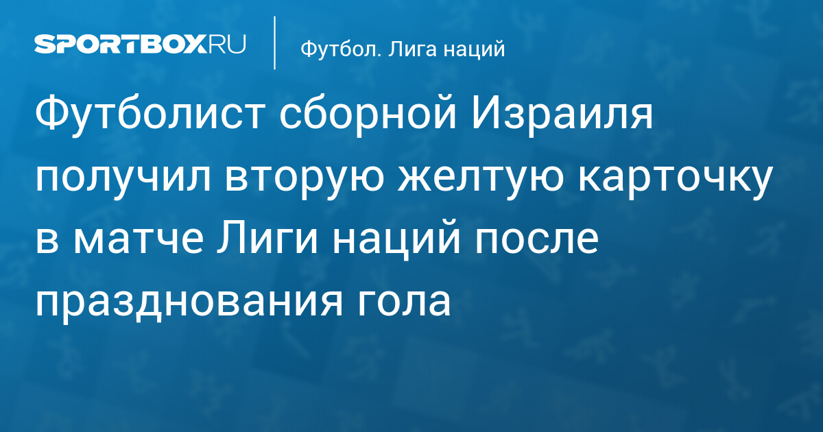Сайед Абу‑Фархи удалён за провокационную флаг‑празднование гола в Лиге наций
